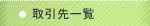 取引先一覧