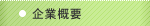 企業概要