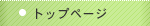 トップページ