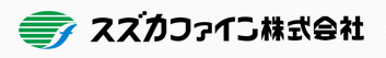 スズカファイン株式会社