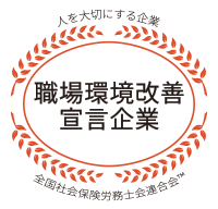 職場環境宣言企業のマーク