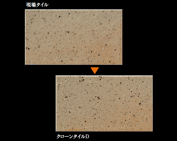 現場タイル→クローンタイルD