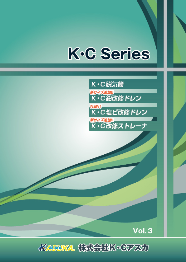KCドレン・脱気筒 シリーズ