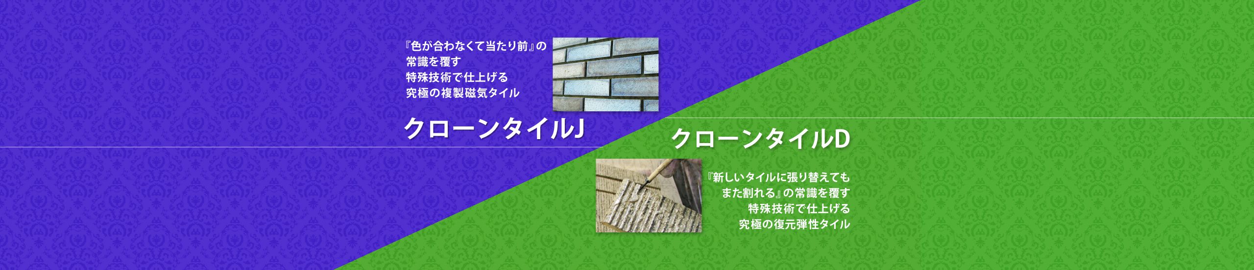 クローンタイルJ・クローンタイルD 建築資材の株式会社K・Cアスカ