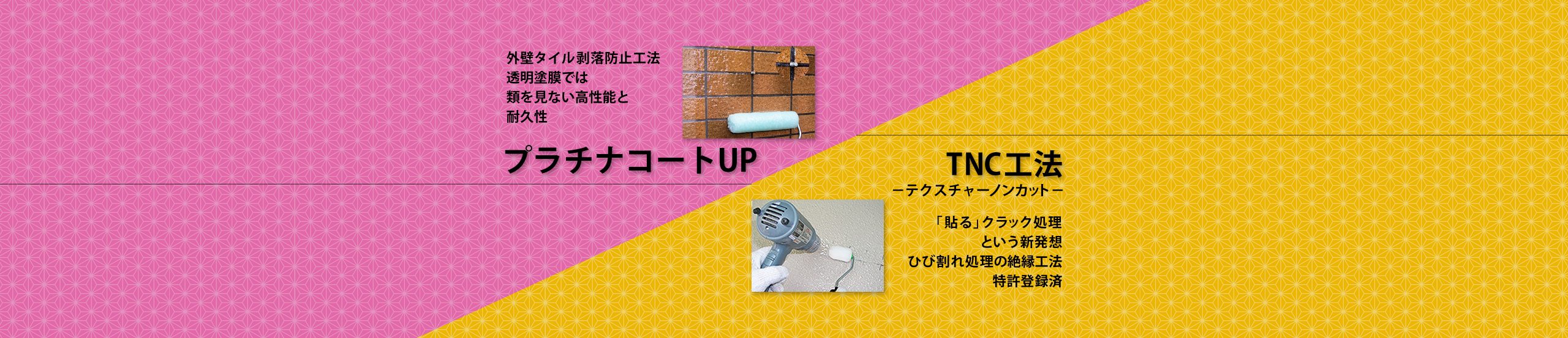 プラチナコートUP・TNC工法 建築資材の株式会社K・Cアスカ